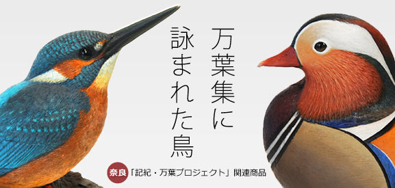 奈良「万葉集に詠まれた鳥」