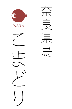 奈良県鳥 （駒鳥　こまどり）